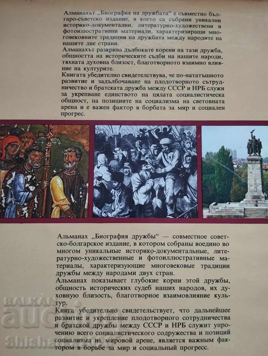 Биография на дружбата - 7