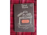 Радой Ралин - Люти Чушки