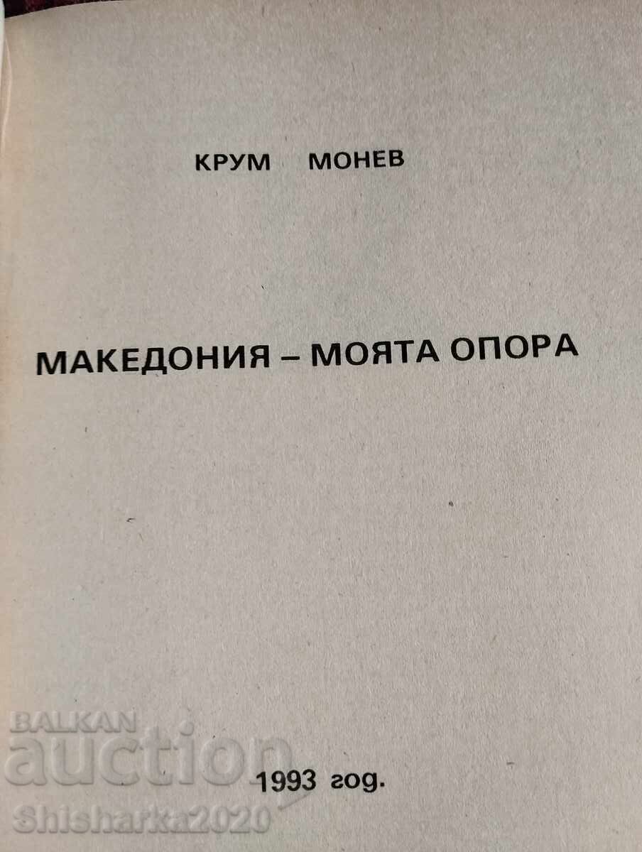 Μακεδονία, το στήριγμά μου 1-2 με τιμή € 75.00 | 146.69 BGN