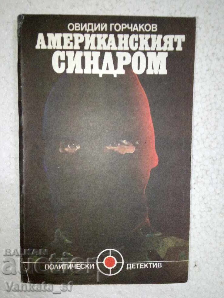 Американският синдром - Овидий Горчаков Американският синдром - Овидий Горчаков