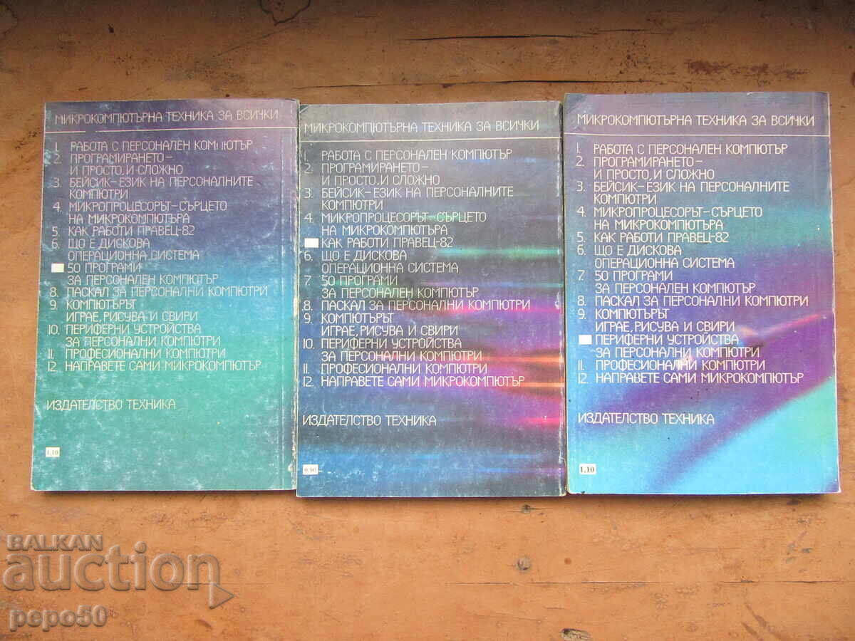 TREI CĂRȚI DESPRE COMPUTERUL BULGĂRESC "PRAVEȚ-82" cu preț 12.00 BGN | € 6.14 TREI CĂRȚI DESPRE COMPUTERUL BULGĂRESC "PRAVEȚ-82" cu preț 12.00 BGN | € 6.14