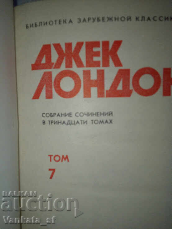 Τζάκ Λόντον Τόμος 7 - Μάρτιν Ίντεν; Κλοπή με τιμή 5.00 BGN | € 2.56