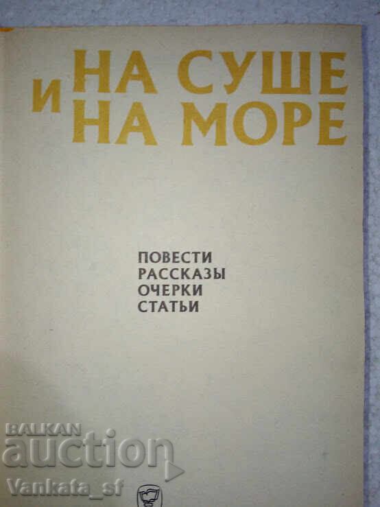 Pe uscat și pe mare 1983 - Colecție cu preț 6.00 BGN | € 3.07 Pe uscat și pe mare 1983 - Colecție cu preț 6.00 BGN | € 3.07