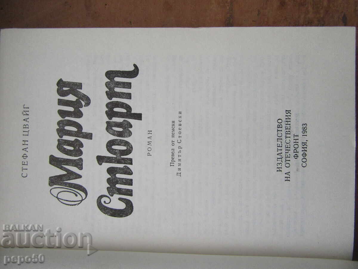 ΜΑΡΙΑ ΣΤΙΟΥΑΡΤ /μυθιστόρημα/ - Στέφαν Τσβάιχ - 1983 /3η έκδοση/ με τιμή 5.00 BGN | € 2.56 ΜΑΡΙΑ ΣΤΙΟΥΑΡΤ /μυθιστόρημα/ - Στέφαν Τσβάιχ - 1983 /3η έκδοση/ με τιμή 5.00 BGN | € 2.56