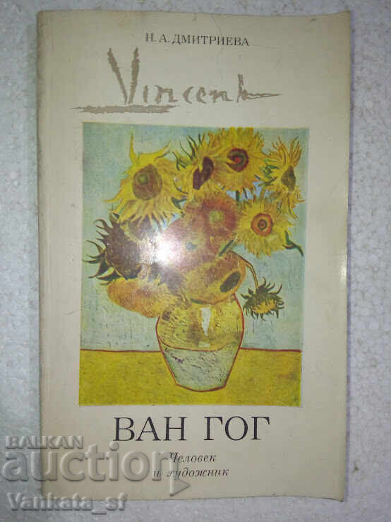 Βίνσεντ Βαν Γκογκ - Ν. Α. Δημητρίεβα