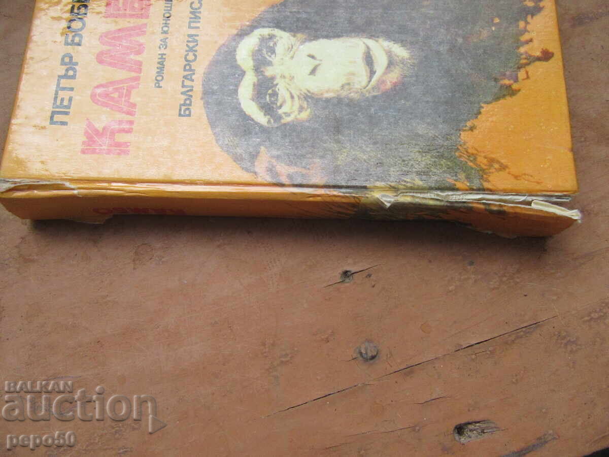 KAMBO /novel for young people/ - Petar Bobev - 1984 with price 5.00 BGN | € 2.56 KAMBO /novel for young people/ - Petar Bobev - 1984 with price 5.00 BGN | € 2.56