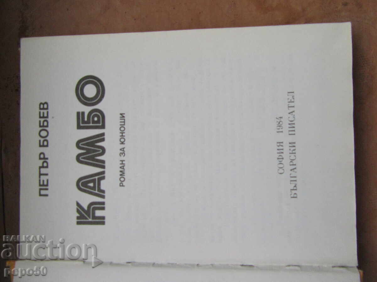 Auction KAMBO /novel for young people/ - Petar Bobev - 1984 Auction KAMBO /novel for young people/ - Petar Bobev - 1984
