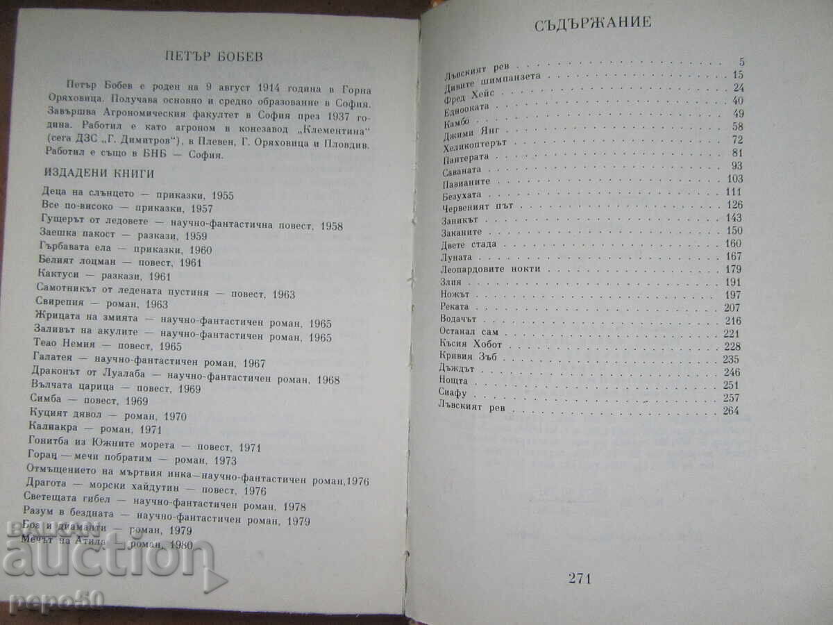 Delivery of KAMBO /novel for young people/ - Petar Bobev - 1984 Delivery of KAMBO /novel for young people/ - Petar Bobev - 1984