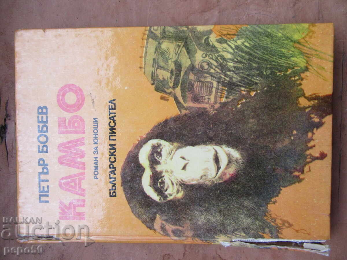 KAMBO /novel for young people/ - Petar Bobev - 1984 KAMBO /novel for young people/ - Petar Bobev - 1984