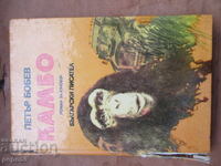 КАМБО /роман за юноши/ - Петър Бобев - 1984г.