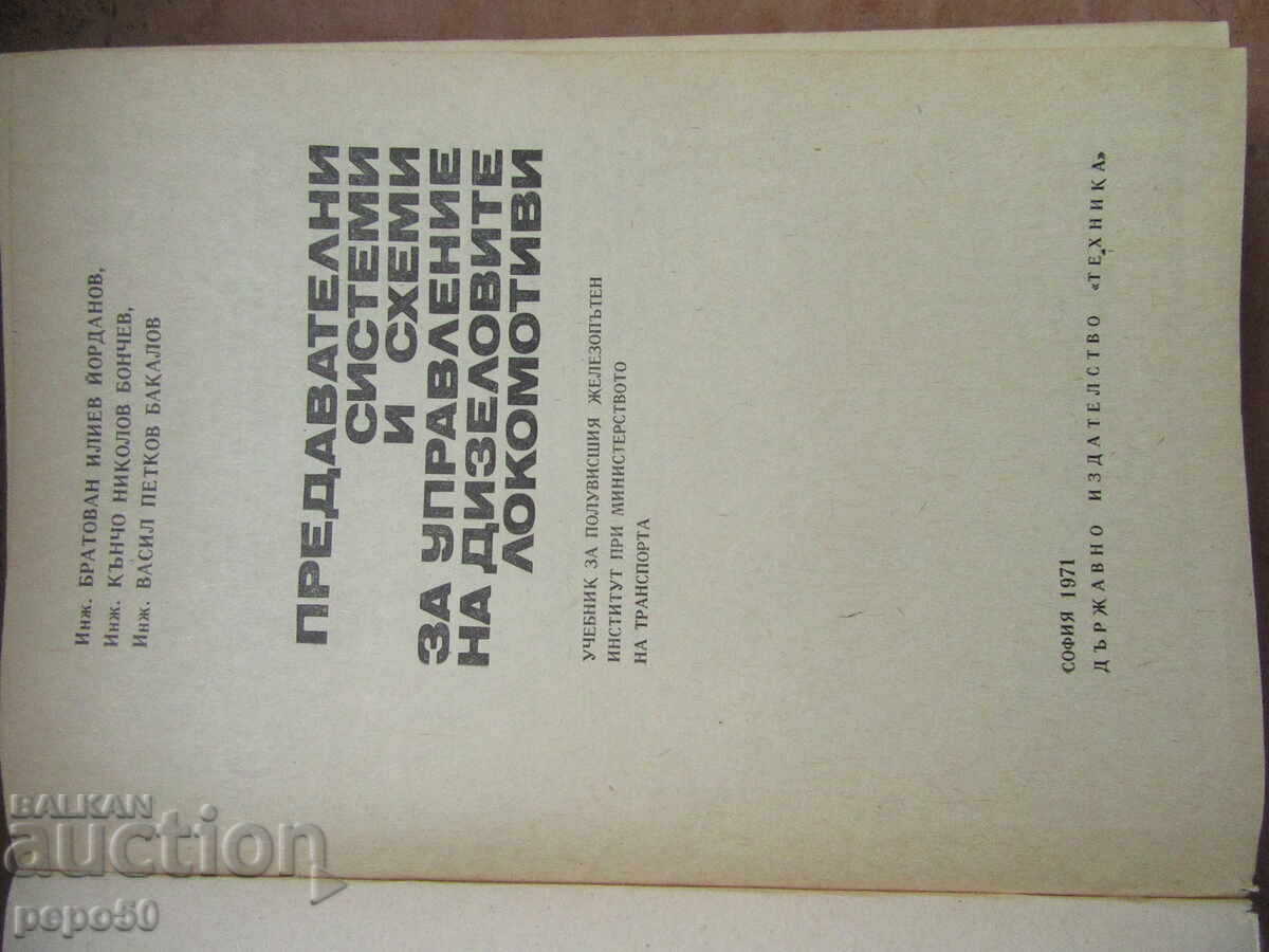 DIESEL LOCOMOTIVE CONTROL SCHEMATICS - 1971 with price 14.00 BGN | € 7.16 DIESEL LOCOMOTIVE CONTROL SCHEMATICS - 1971 with price 14.00 BGN | € 7.16