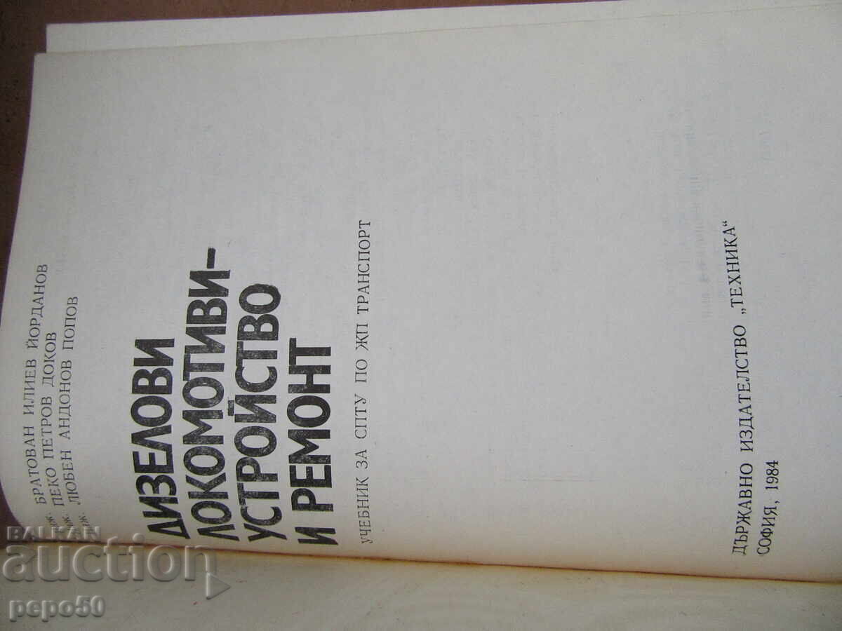 DIESEL LOCOMOTIVES - CONSTRUCTION AND REPAIR - 1984 with price 8.00 BGN | € 4.09 DIESEL LOCOMOTIVES - CONSTRUCTION AND REPAIR - 1984 with price 8.00 BGN | € 4.09