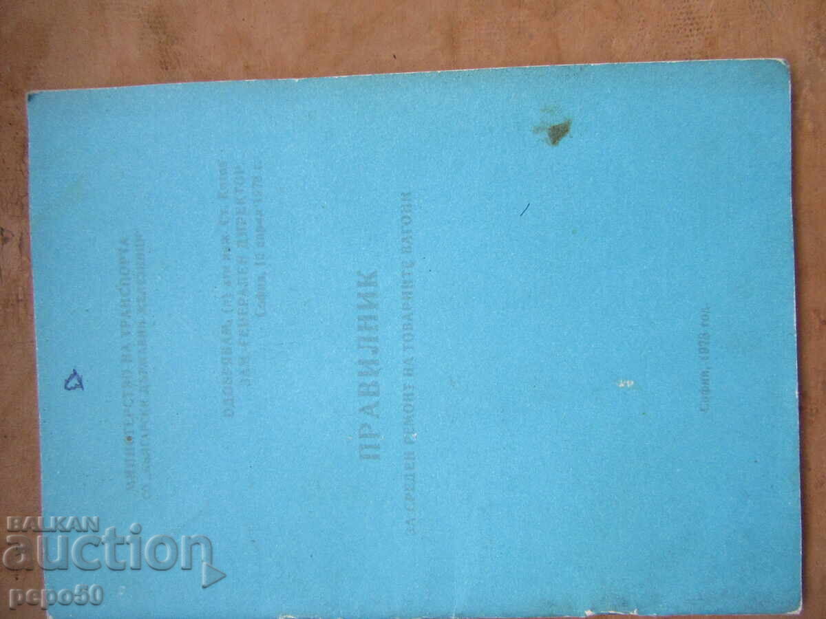 ΚΑΝΟΝΙΣΜΟΣ ΓΙΑ ΜΕΣΑΙΟ ΕΠΙΣΚΕΥΗ ΕΜΠΟΡΙΚΩΝ ΒΑΓΟΝΙΩΝ - 1978