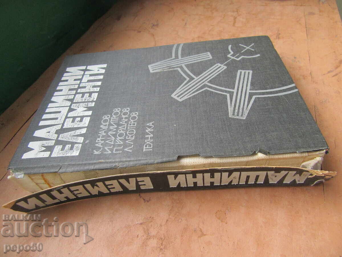 МАШИННИ ЕЛЕМЕНТИ - 1980г. с цена 10.00 лв. | € 5.11 МАШИННИ ЕЛЕМЕНТИ - 1980г. с цена 10.00 лв. | € 5.11