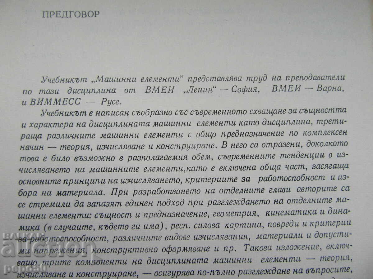 Аукцион МАШИННИ ЕЛЕМЕНТИ - 1980г.