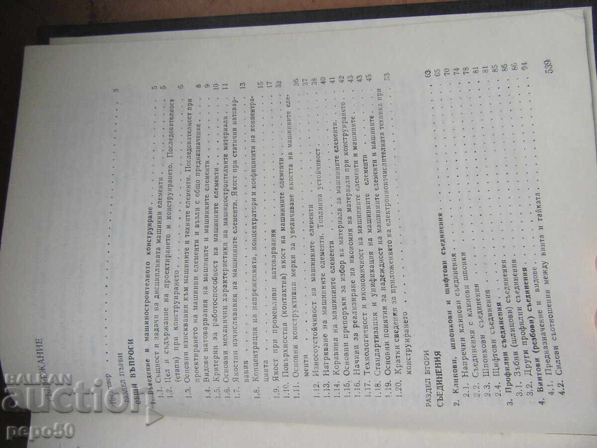 Доставка на МАШИННИ ЕЛЕМЕНТИ - 1980г. Доставка на МАШИННИ ЕЛЕМЕНТИ - 1980г.