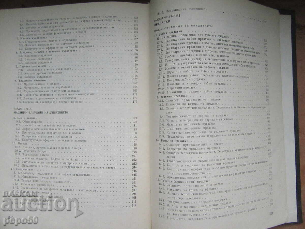 МАШИННИ ЕЛЕМЕНТИ - 1980г. - 5
