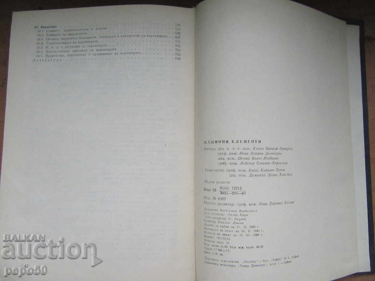 МАШИННИ ЕЛЕМЕНТИ - 1980г. - 6