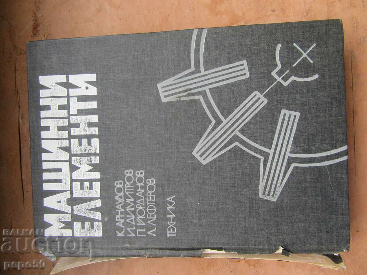 МАШИННИ ЕЛЕМЕНТИ - 1980г. МАШИННИ ЕЛЕМЕНТИ - 1980г.