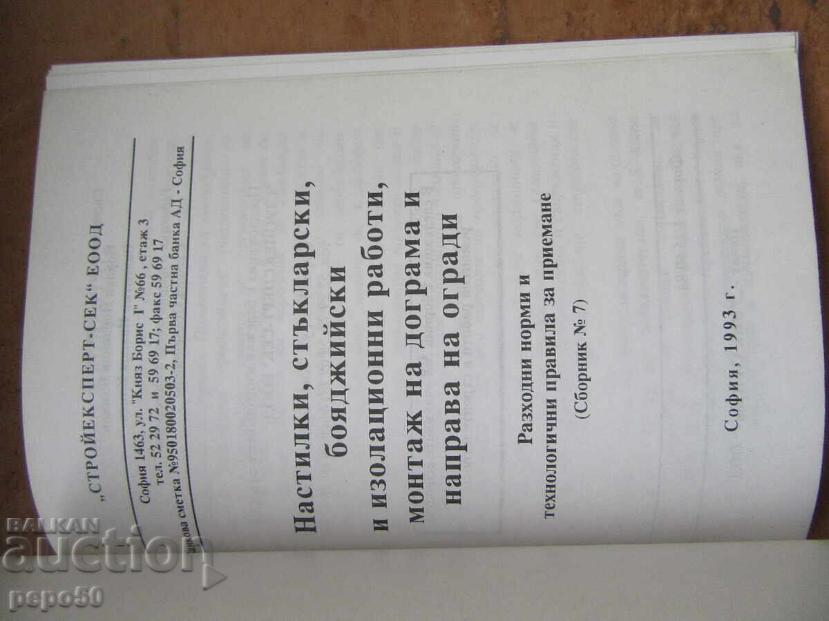 INTERESTING READ FOR PRIVATE CRAFTSMEN - 1993 with price 4.00 BGN | € 2.05