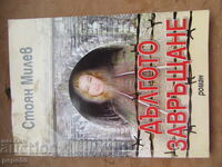ДЪЛГОТО ЗАВРЪЩАНЕ /роман/ - 2009г