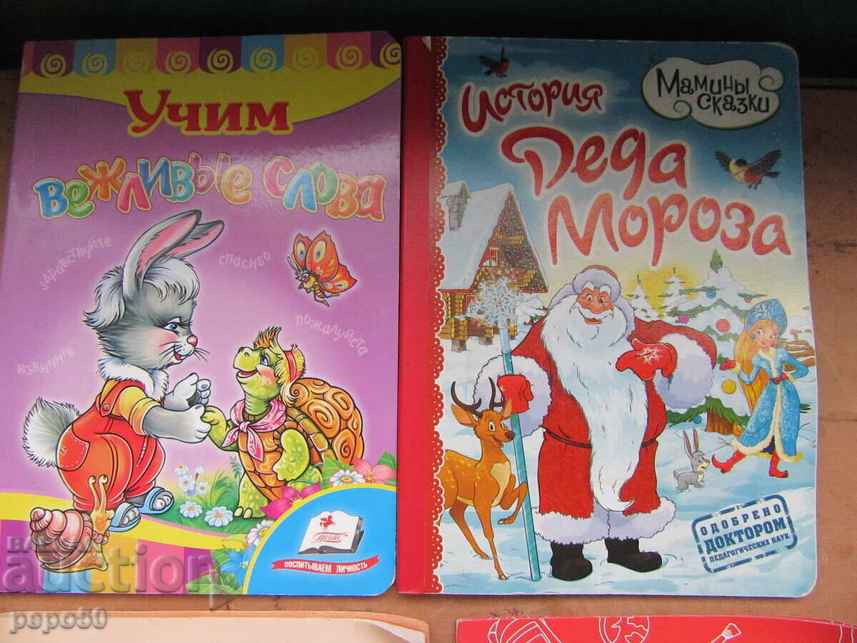 ΤΕΣΣΕΡΑ ΡΩΣΙΚΑ ΠΑΙΔΙΚΑ ΒΙΒΛΙΑ με τιμή 10.00 BGN | € 5.11