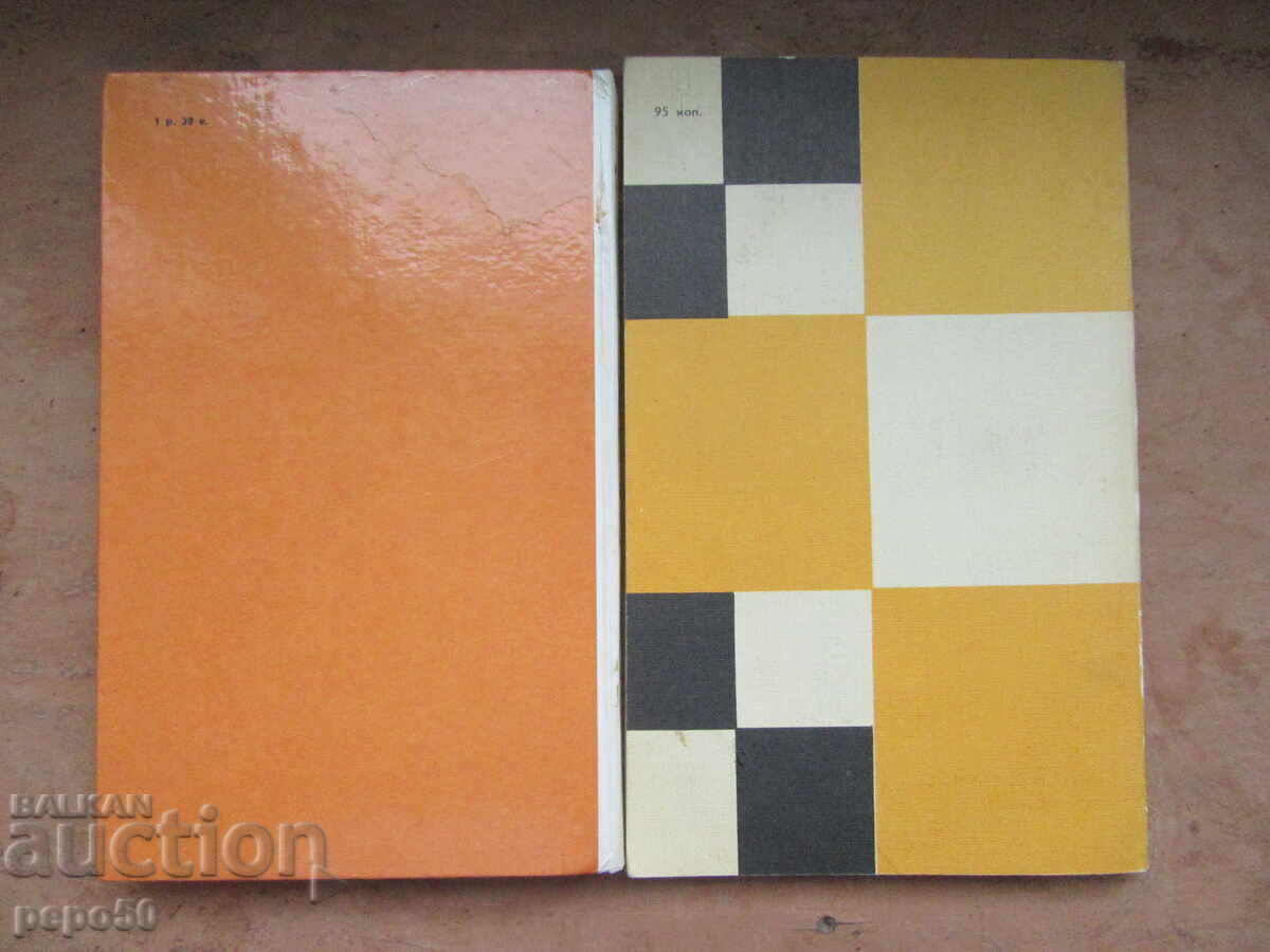 TWO BOOKS FOR CHESS PLAYERS /in Russian/ with price 6.00 BGN | € 3.07 TWO BOOKS FOR CHESS PLAYERS /in Russian/ with price 6.00 BGN | € 3.07