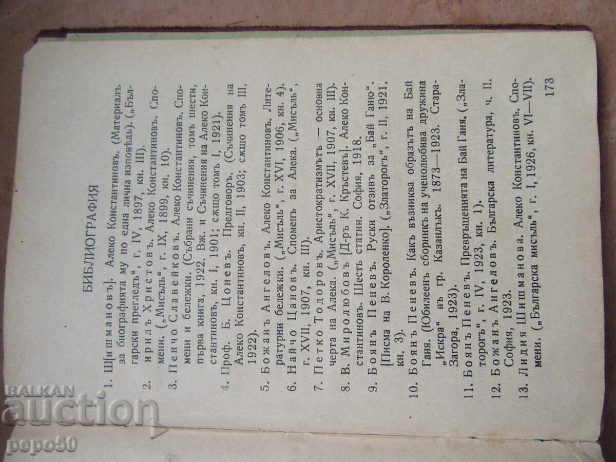 БАЙ ГАНЬО - издание преди 1944г. с цена € 4.00 | 7.82 лв.