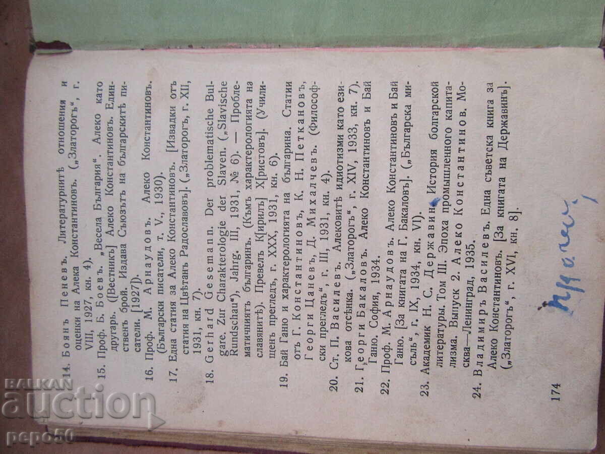 Аукцион БАЙ ГАНЬО - издание преди 1944г.