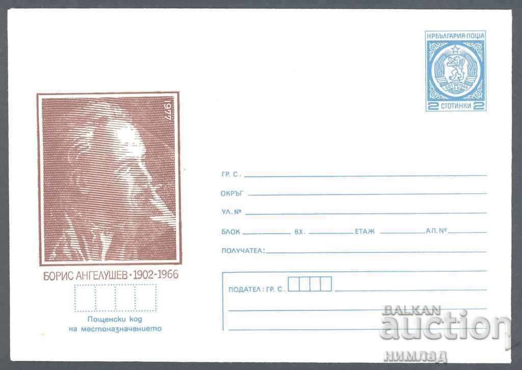 1977 P 1381 - Boris Angelushev 1977 P 1381 - Boris Angelushev