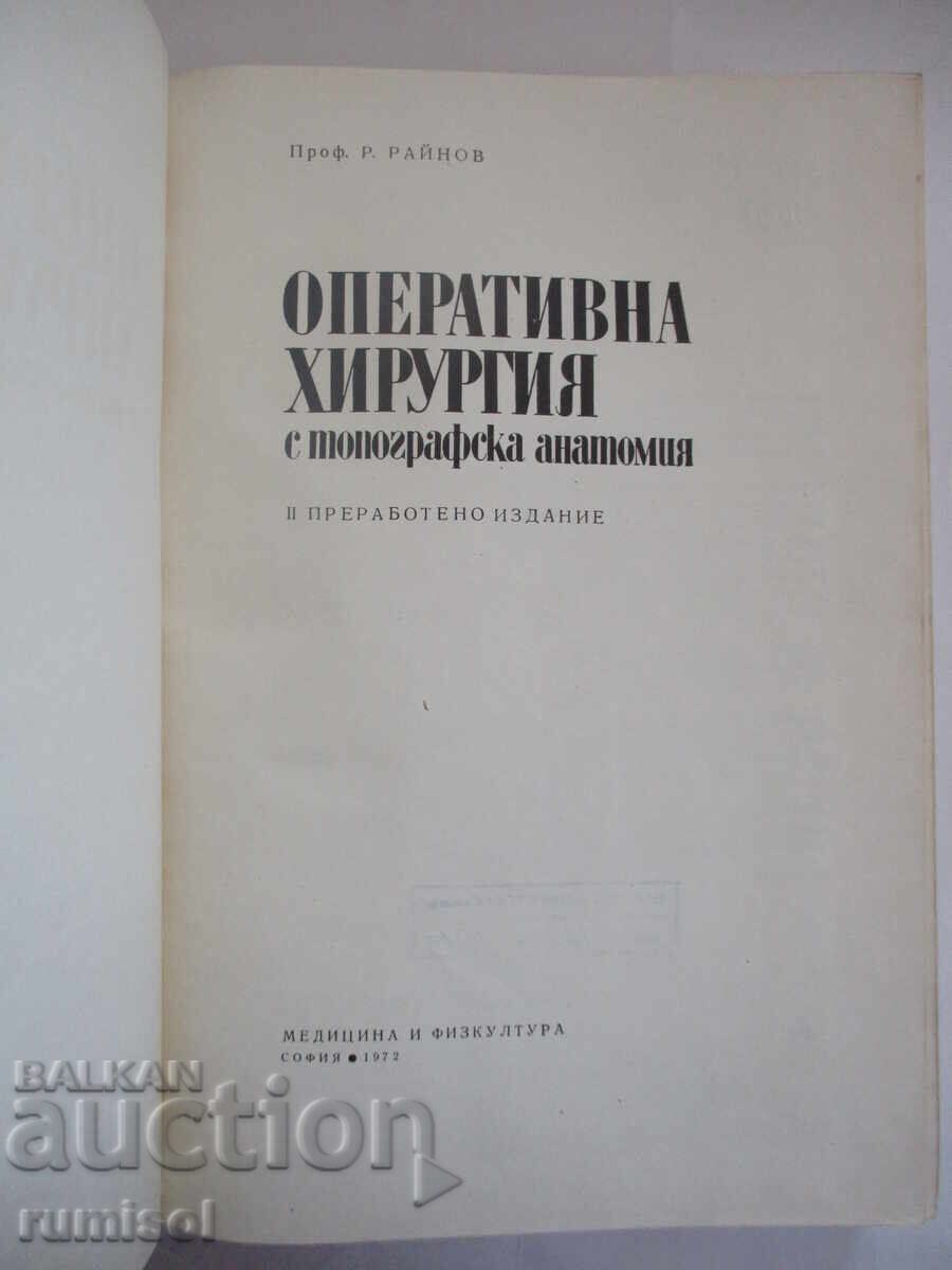 Χειρουργική Επέμβαση με Τοπογραφική Ανατομία - Ρ. Ραΐνοφ με τιμή 16.89 BGN | € 8.64 Χειρουργική Επέμβαση με Τοπογραφική Ανατομία - Ρ. Ραΐνοφ με τιμή 16.89 BGN | € 8.64