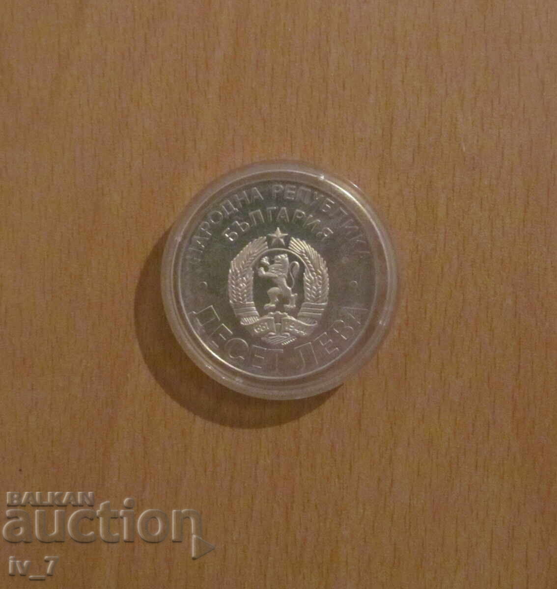 10 лева 1978 г. "100 години от Освобождението на България" с цена 69.99 лв. | € 35.79 10 лева 1978 г. "100 години от Освобождението на България" с цена 69.99 лв. | € 35.79