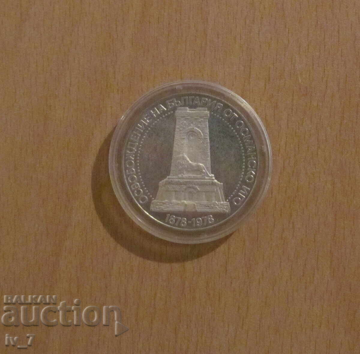 10 лева 1978 г. "100 години от Освобождението на България" 10 лева 1978 г. "100 години от Освобождението на България"