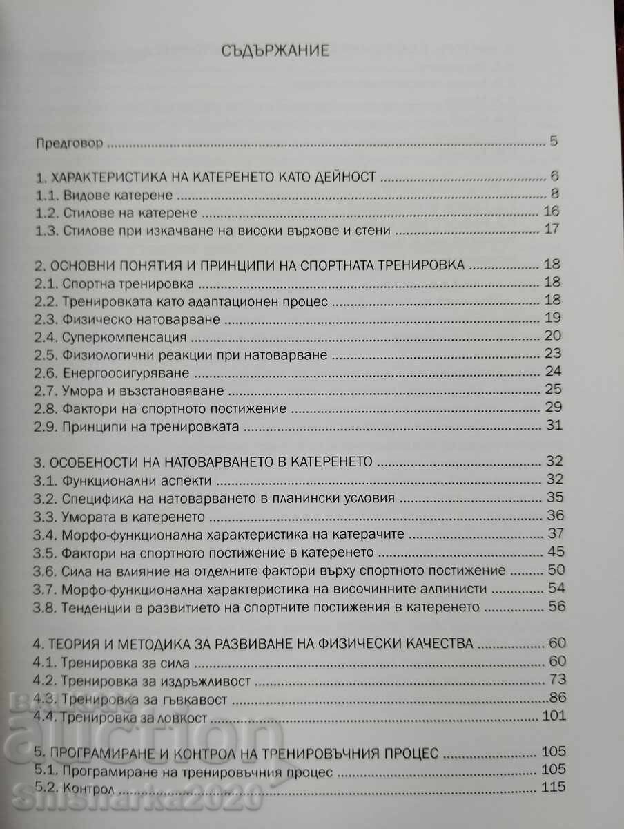 Βασικές αρχές της προπόνησης φυσικής κατάστασης στην αναρρίχηση με τιμή 35.00 BGN | € 17.90 Βασικές αρχές της προπόνησης φυσικής κατάστασης στην αναρρίχηση με τιμή 35.00 BGN | € 17.90