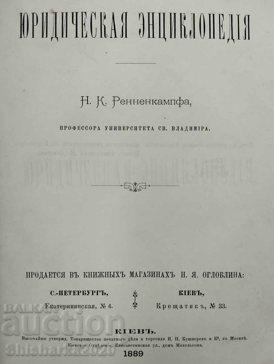 Legal Encyclopedia - Kiev 1889 with price 98.00 BGN | € 50.11 Legal Encyclopedia - Kiev 1889 with price 98.00 BGN | € 50.11
