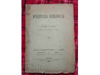 Юридическа Енциклопедия - Киев 1889