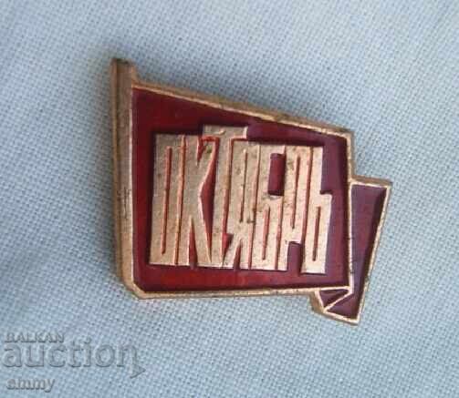 USSR Badge, Russia - October