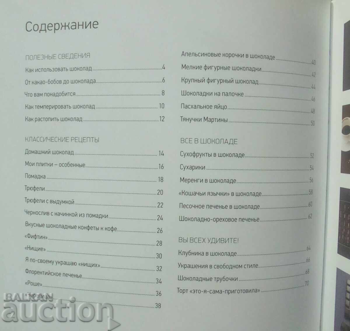 Chocolate Workshop - Trish Deseine 2012 with price 30.00 BGN | € 15.34 Chocolate Workshop - Trish Deseine 2012 with price 30.00 BGN | € 15.34