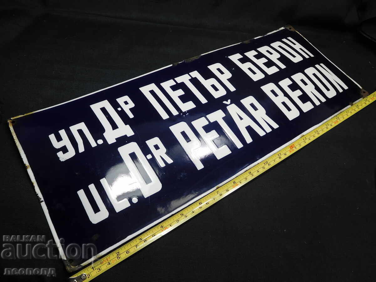 Licitație TABLOU EMAILAT RETRO SOCIALISTIC STRADA Dr. PETAR BERON 50/20 cm Licitație TABLOU EMAILAT RETRO SOCIALISTIC STRADA Dr. PETAR BERON 50/20 cm