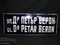 Retro Enamel Sign Street Dr. Petar Beron 50/20 cm