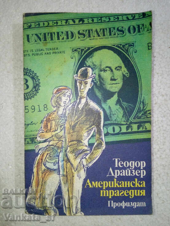 An American Tragedy. Volume 1-2. - Theodore Dreiser with price 6.00 BGN | € 3.07 An American Tragedy. Volume 1-2. - Theodore Dreiser with price 6.00 BGN | € 3.07