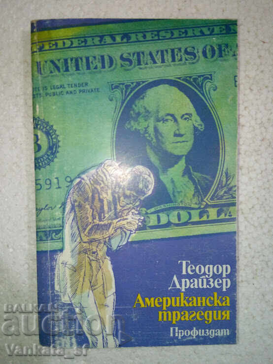 Δημοπρασία Αμερικανική τραγωδία. Τόμος 1-2. - Θεόδωρος Ντράιζερ
