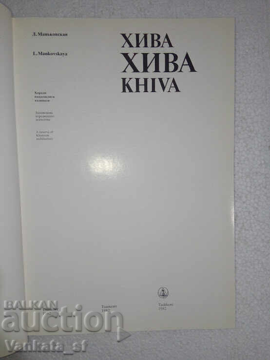 Khiva / Khiva - Liya Mankovskaya with price 20.00 BGN | € 10.23
