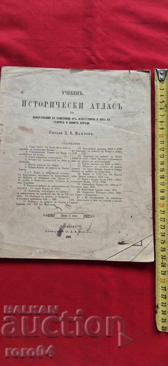 ΙΣΤΟΡΙΚΟΣ ΑΤΛΑΣ - ΜΑΝΤΣΟ - 1894 μ.Χ με τιμή € 159.99 | 312.91 BGN
