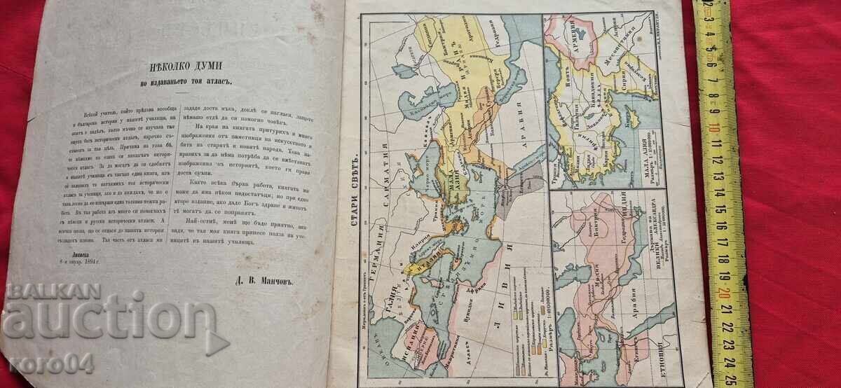 Δημοπρασία ΙΣΤΟΡΙΚΟΣ ΑΤΛΑΣ - ΜΑΝΤΣΟ - 1894 μ.Χ