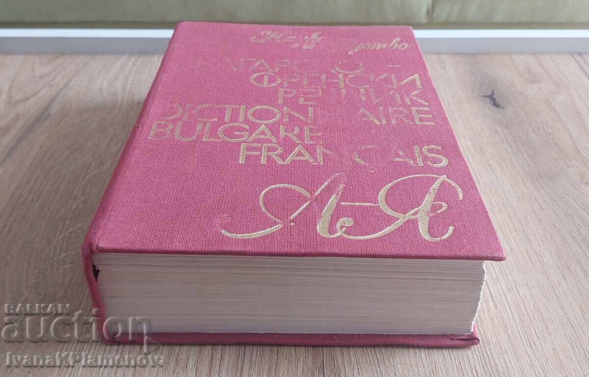 Речник Българско Френски с цена 20.00 лв. | € 10.23 Речник Българско Френски с цена 20.00 лв. | € 10.23