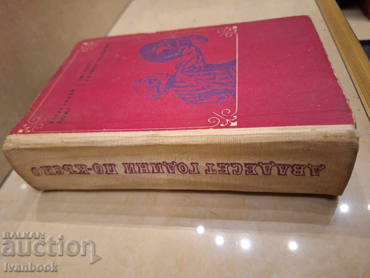 Library of Adventures and Science Fiction - 20 Years Later with price 2.00 BGN | € 1.02 Library of Adventures and Science Fiction - 20 Years Later with price 2.00 BGN | € 1.02