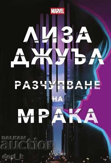 Разчупване на мрака + книга ПОДАРЪК Разчупване на мрака + книга ПОДАРЪК