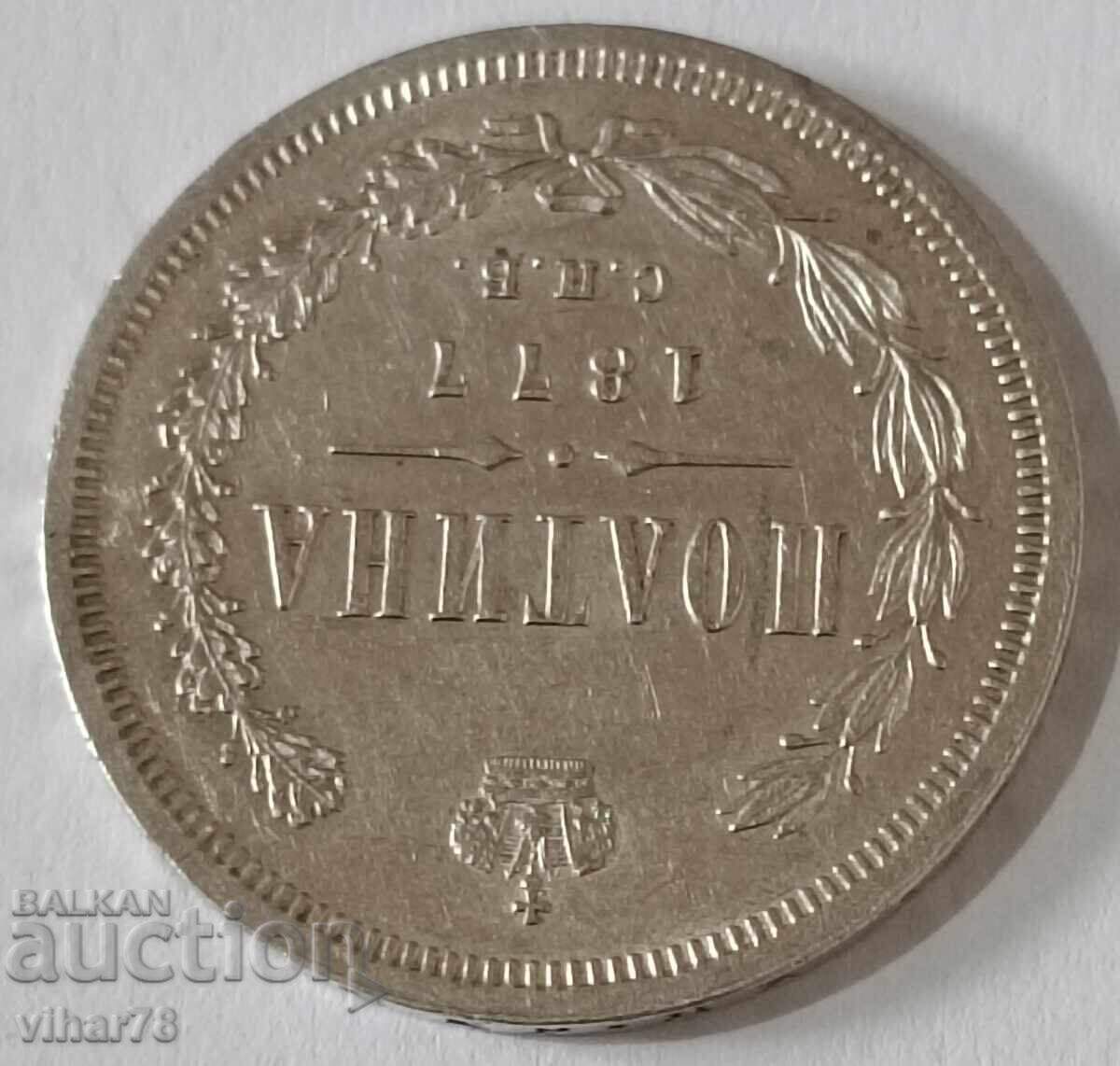 Δημοπρασία ΑΣΗΜΕΝΙΟ ΝΟΜΙΣΜΑ ΠΟΛΤΙΝΑ - 1877