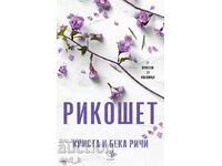 Рикошет + книга ПОДАРЪК